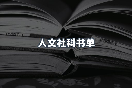 人文社科书单